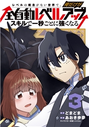 レベルの概念がない世界で、俺だけが【全自動レベルアップ】～スキルで一秒ごとに強くなる～ 3巻