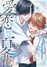 愛し恋しき夏の花【分冊版】 1話