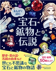 まんがで読む 宝石・鉱物と伝説