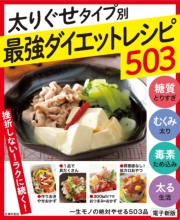 一生モノの絶対やせる５０３品～太りグセタイプ別最強ダイエットレシピ５０３～＜電子新版＞