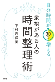 自分時間が30分増える　余裕がある人の時間整理術