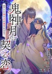 鬼神、月に契る恋～虐げられた贄の巫女が溺愛されるまで～（フルカラー） 4