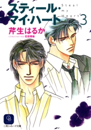 スティール・マイ・ハート３