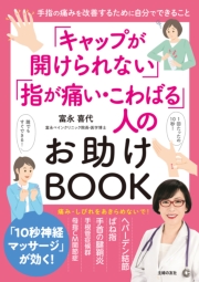 「キャップが開けられない」「指が痛い・こわばる」人のお助けBOOK