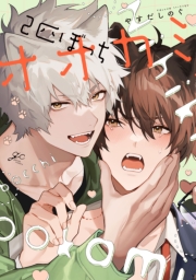 2匹ぼっちオオカミ【電子限定描き下ろし漫画付き】