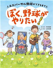 ぼく、野球がやりたい！ーユニバーサル野球ができるまでー