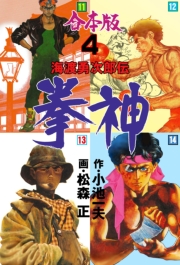 拳神　海渡勇次郎伝【合本版】　4