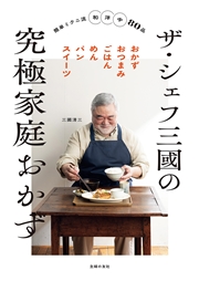 ザ・シェフ三國の究極家庭おかず