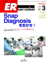 ERマガジン　Vol.5 No.3（2008年 Autumn）　Snap Diagnosis を生かせ！