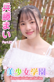 美少女学園　兵藤まい　Part.21