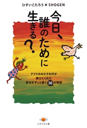 今日、誰のために生きる？ アフリカの小さな村が教えてくれた幸せがずっと続く30の物語