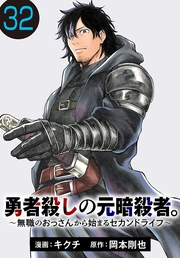 勇者殺しの元暗殺者。～無職のおっさんから始まるセカンドライフ～(話売り)　#32
