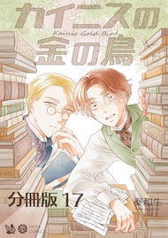 カイニスの金の鳥 分冊版17