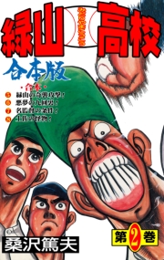 緑山高校【合本版】　2