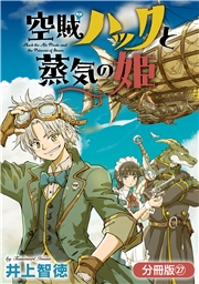 空賊ハックと蒸気の姫【分冊版】 27巻
