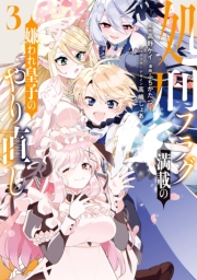処刑フラグ満載の嫌われ皇子のやり直し（３）【電子限定描き下ろし付き】