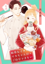 限界女子リカちゃんはご自愛できない【描き下ろしおまけ付き特装版】 1