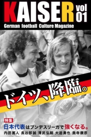 ドイツサッカーマガジンKAISER（カイザー）vol.1