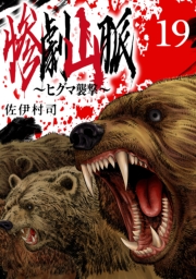 惨劇山脈～ヒグマ襲撃～(話売り)　#19