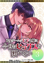 乙女ゲームのモブ令嬢は今日もセックスを断れない３