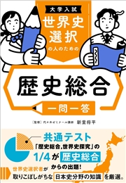 大学入試 世界史選択の人のための 歴史総合一問一答