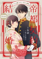 帝都契約結婚～だんな様とわたしの幸せな秘密～20