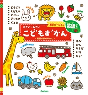 0さい～4さい こどもずかん英語つき 改訂バージョン ＜英語の読みがななし＞ どうぶつ くだもの やさい のりもの くるま はな むし からだ いろ かず