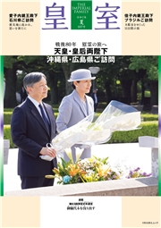 皇室 THE IMPERIAL FAMILY 令和7年夏 第107号