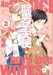 腐男子天使（２）【イラスト特典付】