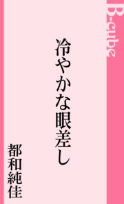 冷やかな眼差し