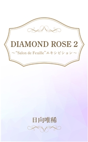 DIAMOND ROSE ２ “Ｓａｌｏｎ　ｄｅ　Ｆｅｕｉｌｌｅ”エキシビション