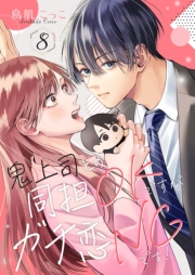 鬼上司との同担OKですがガチ恋NGです！ 8