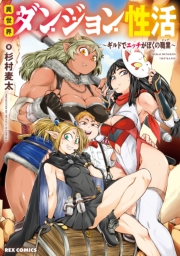 異世界ダンジョン性活 ～ギルドでエッチがぼくの職業～【イラスト特典付】