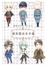 鮮空のアルバトロス 番外編小ネタ集 2