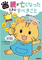 マンガでわかる 親が亡くなったときにすべきこと【連載版】 2お助けネコの通夜・葬儀・法要でやること