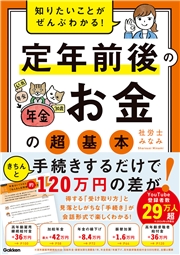 知りたいことがぜんぶわかる！ 定年前後のお金の超基本