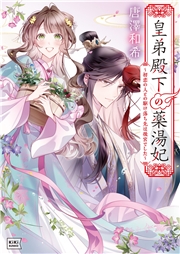 皇弟殿下の薬湯妃 ～初恋の人との駆け落ち先は後宮でした～