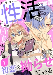 性活支援課の白鳥さんは初恋を拗らせている【描き下ろしおまけ付き特装版】 1