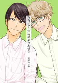 ただいま。短編詰め合わせ ３