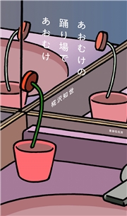 あおむけの踊り場であおむけ