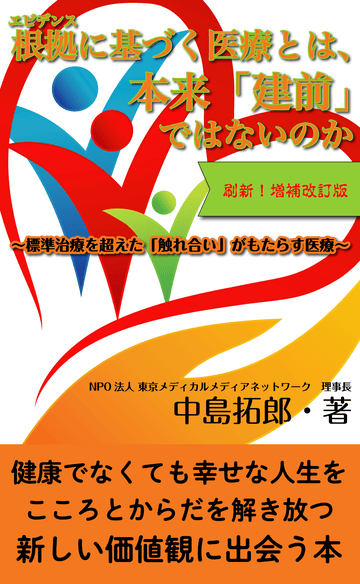 根拠（エビデンス）に基づく医療とは、本来「建前」ではないのか～　標準治療を超えた「触れ合い」がもたらす医療　～　増補改定版Ⅱ 縦書