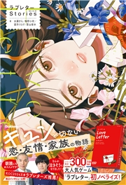 ラブレターStories