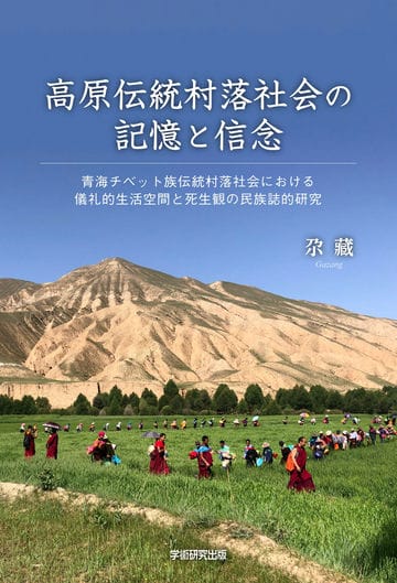 高原伝統村落社会の記憶と信念　青海チベット族伝統村落社会における儀礼的な生活空間と死生観に関する民族誌的研究