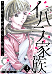 イバラ家族～がめつい身内のなれの果て～ 3巻