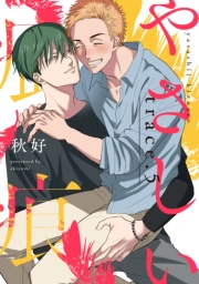 やさしい疵痕 trace.5