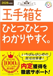 2028年度版 玉手箱をひとつひとつわかりやすく。