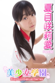 美少女学園　夏目咲莉愛　Part.32
