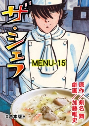 ザ・シェフ【合本版】　15
