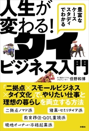 豊富なケーススタディでわかる　人生が変わる！タイビジネス入門
