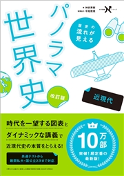 大学受験Nシリーズ 歴史の流れが見えるパノラマ世界史 近現代 改訂版